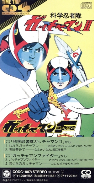 8cm】科学忍者隊ガッチャマンⅡ/ガッチャマンファイター 中古CD