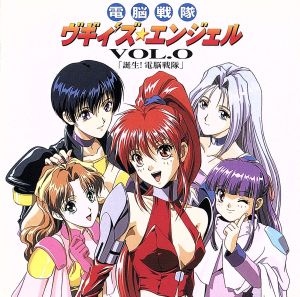 電脳戦隊ヴギィ'ズ☆エンジェル Vol.0「誕生！電脳戦隊」 中古CD