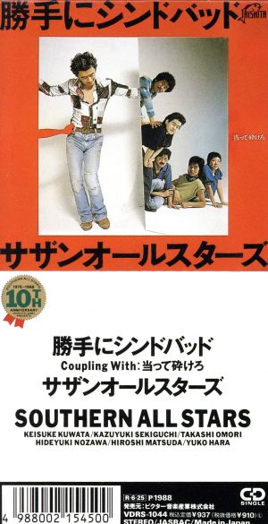 8cm】勝手にシンドバッド 中古CD | ブックオフ公式オンラインストア