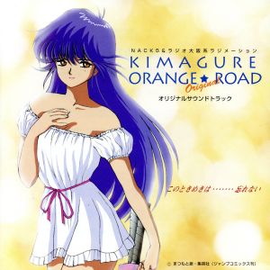 きまぐれオレンジ☆ロード オリジナル・サウンドトラック ～この