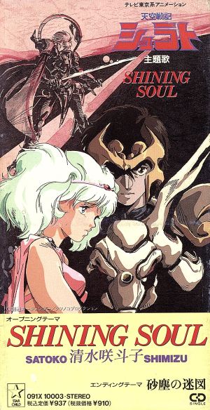 8cm】天空戦記シュラト:SHINING SOUL 中古CD | ブックオフ公式