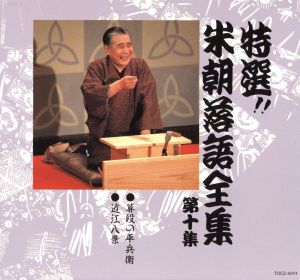 特選!!米朝落語全集 第十集 中古CD | ブックオフ公式オンラインストア