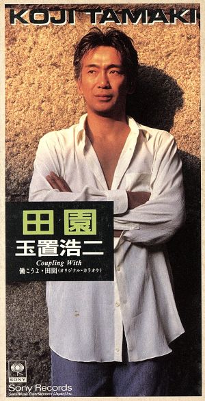 8cm】田園/働こうよ 中古CD | ブックオフ公式オンラインストア