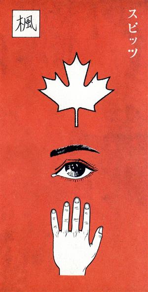 8cm】楓/スピカ 中古CD | ブックオフ公式オンラインストア