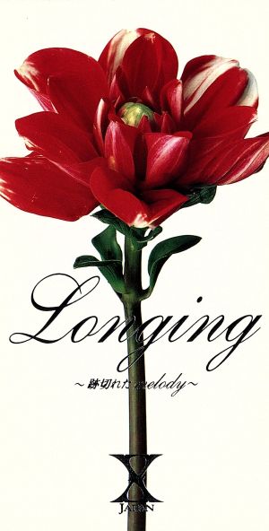 8cm】Longing～跡切れたmelody～ 中古CD | ブックオフ公式オンラインストア