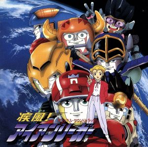 疾風！アイアンリーガー オリジナル・サウンドトラック 中古CD