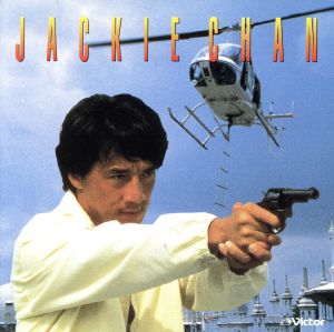 ジャッキー・チェン 中古CD | ブックオフ公式オンラインストア