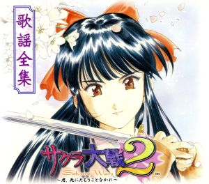 サクラ大戦2 歌謡全集 中古CD | ブックオフ公式オンラインストア