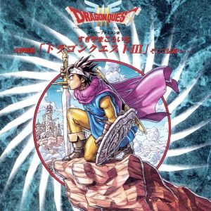 交響組曲「ドラゴンクエストⅢ」そして伝説へ・・・スーパーファミコン