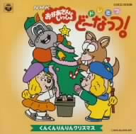 NHKおかあさんといっしょ ドレミファどーなっつ！ クリスマス くんくん