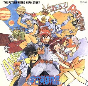 宇宙英雄物語 新品CD | ブックオフ公式オンラインストア