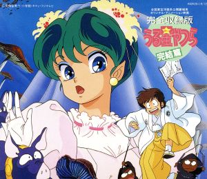 うる星やつら・完結篇」完全収録版 オリジナル・サウンドトラック
