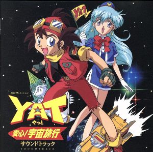 YAT 安心！宇宙旅行 サウンドトラック 中古CD | ブックオフ公式