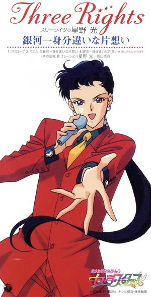 美少女戦士セーラームーン セーラースターズ 星野光 銀河一身分違いな