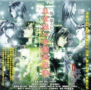 東京魔人学園退魔陣 第壱巻 中古CD | ブックオフ公式オンラインストア