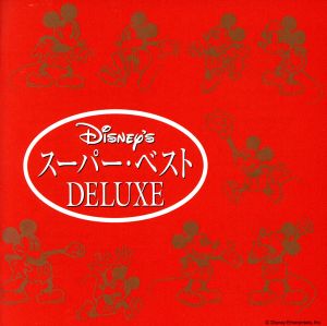 ディズニー・スーパー・ベスト DELUXE 日本語版 中古CD | ブックオフ