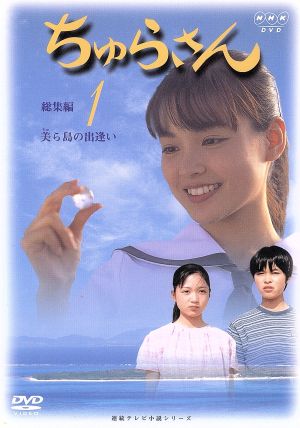 ちゅらさん 総集編 1 中古DVD・ブルーレイ | ブックオフ公式オンライン