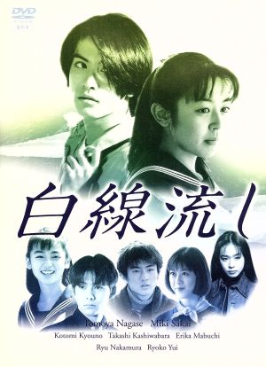 白線流し DVD-BOX 中古DVD・ブルーレイ | ブックオフ公式オンラインストア