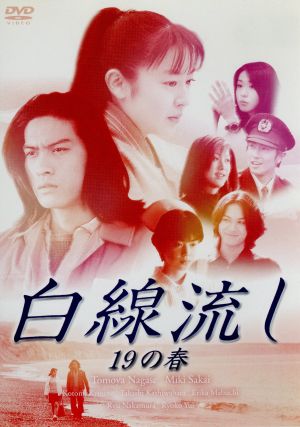 白線流し 十九の春 中古DVD・ブルーレイ | ブックオフ公式オンラインストア