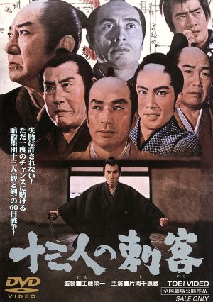 十三人の刺客 中古DVD・ブルーレイ | ブックオフ公式オンラインストア