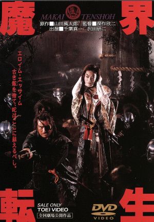 魔界転生 中古DVD・ブルーレイ | ブックオフ公式オンラインストア