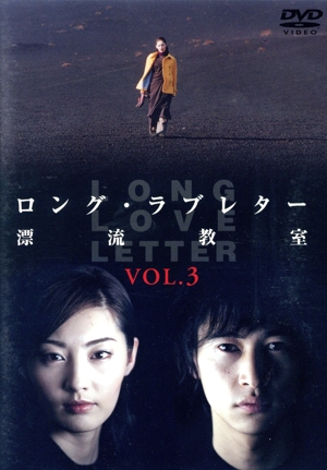 ロング・ラブレター～漂流教室～ Vol.3 中古DVD・ブルーレイ | ブック