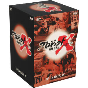 プロジェクトX挑戦者たち 第Ⅱ期シリーズ DVD-BOX Ⅱ 中古DVD