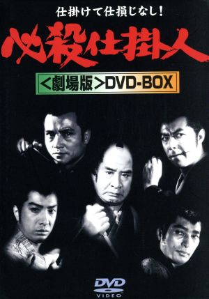 必殺仕掛人＜劇場版＞DVD-BOX 新品DVD・ブルーレイ | ブックオフ公式