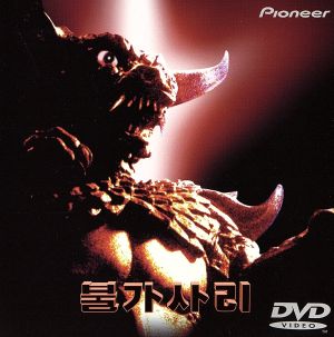 プルガサリ/伝説の大怪獣 中古DVD・ブルーレイ | ブックオフ公式