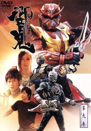 仮面ライダー響鬼 第九巻 中古DVD・ブルーレイ | ブックオフ公式