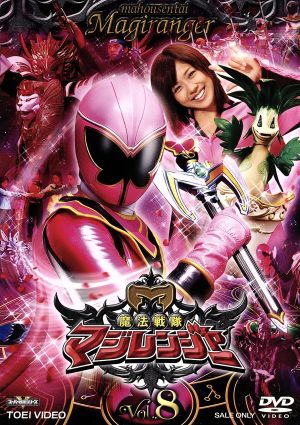 スーパー戦隊シリーズ 魔法戦隊マジレンジャー Vol.8 中古DVD