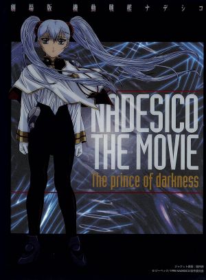 機動戦艦ナデシコ [劇場版]ザ・プリンス・オブ・ダークネス〈初回限定