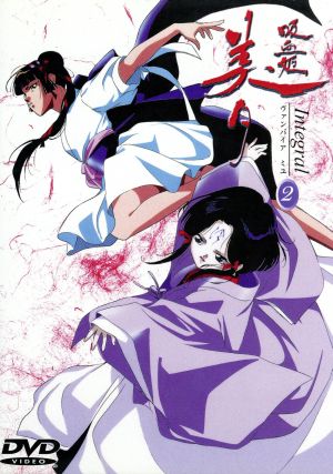 吸血姫美夕 Integral 2 中古DVD・ブルーレイ | ブックオフ公式