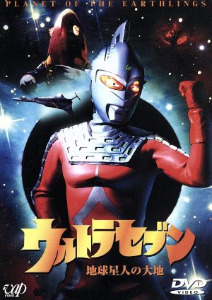 ウルトラセブン わたしは地球人 中古DVD・ブルーレイ | ブックオフ公式