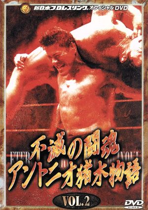 三沢光晴〜緑のは方舟2〜天才プロレスラー三沢光晴の名勝負集 三沢光晴