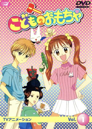 こどものおもちゃVol.1 中古DVD・ブルーレイ | ブックオフ公式