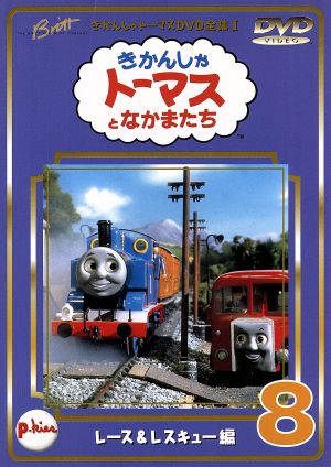 きかんしゃトーマス(8) 中古DVD・ブルーレイ | ブックオフ公式