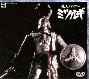 魔人ハンター ミツルギ 中古DVD・ブルーレイ | ブックオフ公式