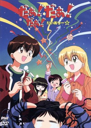 だぁ！だぁ！だぁ！ だいありー8 TV・22～24 新品DVD・ブルーレイ