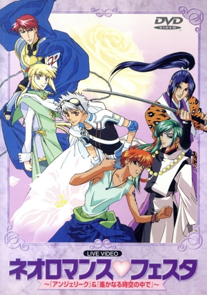 ライブビデオ ネオロマンス・フェスタ1 新品DVD・ブルーレイ | ブック