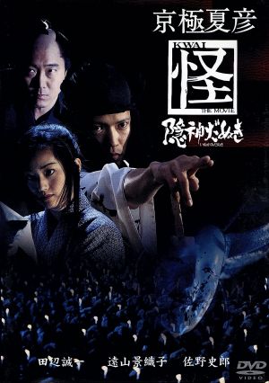 京極夏彦 怪 隠神だぬき 中古DVD・ブルーレイ | ブックオフ公式