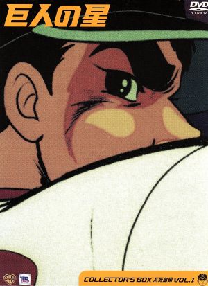巨人の星 コレクターズボックス 不死鳥編 Vol.1 中古DVD・ブルーレイ