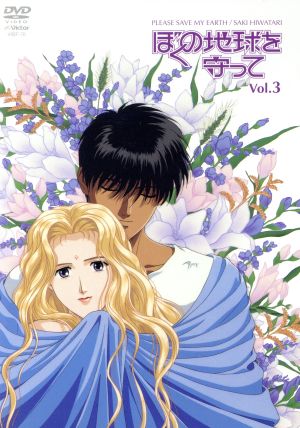 ぼくの地球を守って Vol.3 新品DVD・ブルーレイ | ブックオフ公式