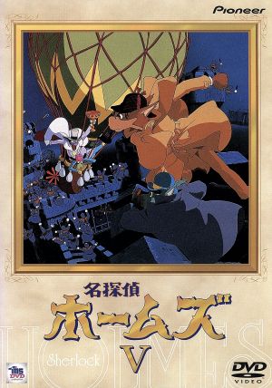 名探偵ホームズ(5) 中古DVD・ブルーレイ | ブックオフ公式オンラインストア