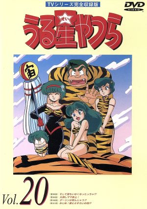 うる星やつらDVD vol.20 TVシリーズ完全収録版 中古DVD・ブルーレイ