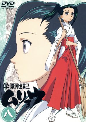 学園戦記ムリョウ 八 (初回限定ムリョウオリジナルBOX仕様) 中古DVD