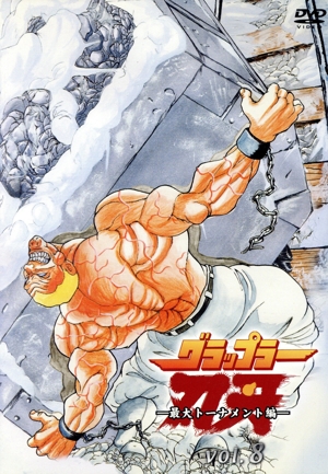 グラップラー刃牙～最大トーナメント編～VOL.8 中古DVD・ブルーレイ