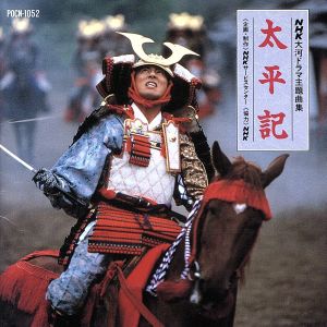 NHK大河ドラマ主題曲集「太平記」 新品CD | ブックオフ公式オンライン