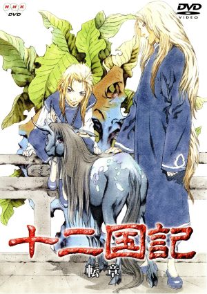 十二国記 転章 中古DVD・ブルーレイ | ブックオフ公式オンラインストア