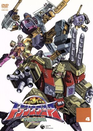 超ロボット生命体 トランスフォーマー マイクロン伝説 4 中古DVD